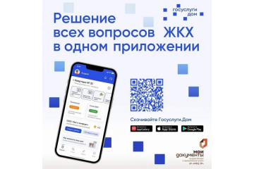 О внедрении мобильного приложения "Госуслуги.Дом"