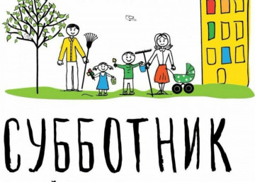 О проведении субботника