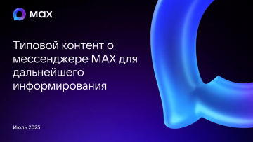 МАХ- Максимум возможностей для общения