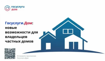 Приложение «Госуслуги Дом» теперь доступно для жителей частных жилых домов