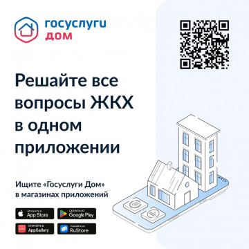 «Госуслуги Дом»